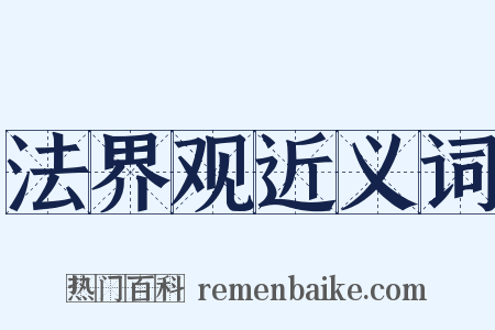 法界观近义词是什么意思的图片